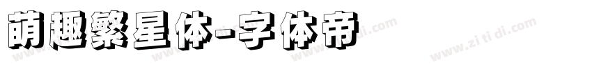 萌趣繁星体字体转换