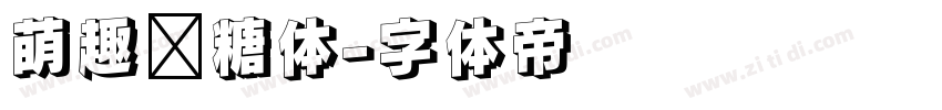 萌趣软糖体字体转换