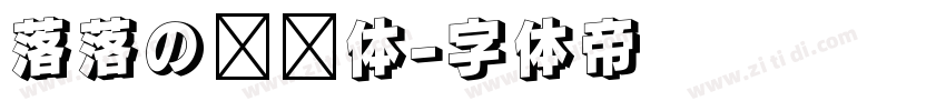 落落の汤圆体字体转换