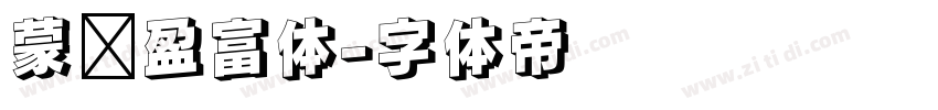 蒙纳盈富体字体转换