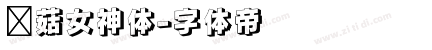 蘑菇女神体字体转换