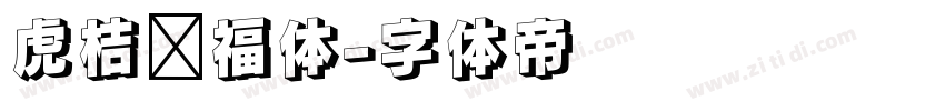 虎桔纳福体字体转换