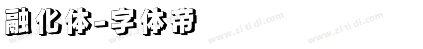融化体字体转换