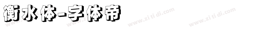 衡水体字体转换