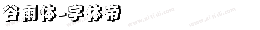 谷雨体字体转换