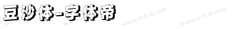 豆沙体字体转换