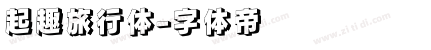 起趣旅行体字体转换