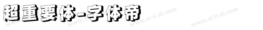 超重要体字体转换