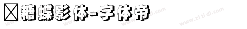 软糖蝶影体字体转换