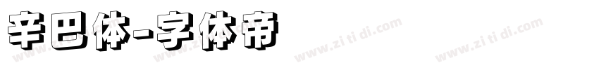 辛巴体字体转换