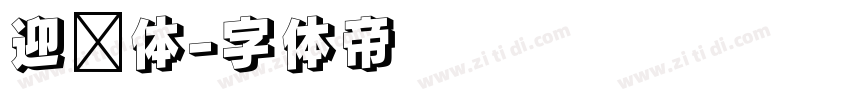迎风体字体转换