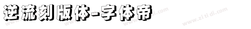 逆流刻版体字体转换