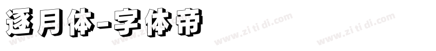 逐月体字体转换