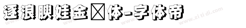 逐浪腴娃金鱼体字体转换