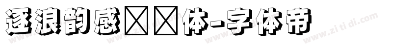 逐浪韵感综艺体字体转换