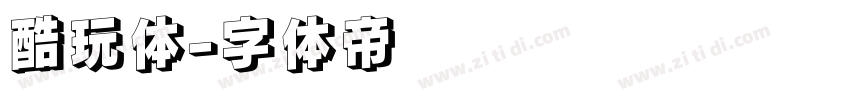 酷玩体字体转换