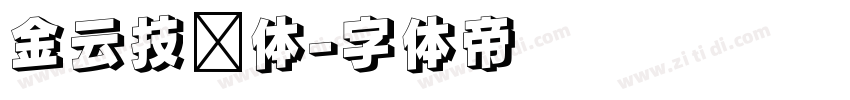 金云技术体字体转换