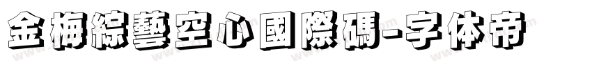 金梅綜藝空心國際碼字体转换