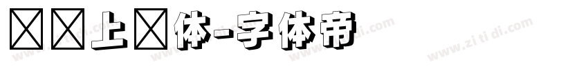 钉钉上进体字体转换