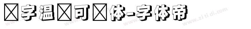 锐字温帅可爱体字体转换