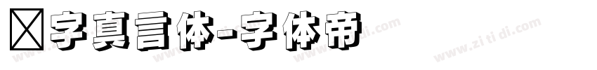 锐字真言体字体转换