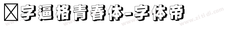 锐字逼格青春体字体转换