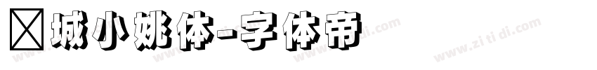 长城小姚体字体转换