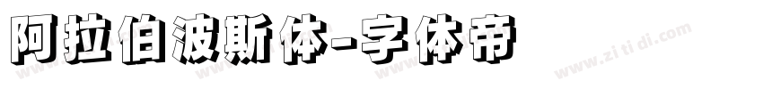 阿拉伯波斯体字体转换