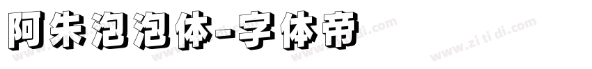 阿朱泡泡体字体转换