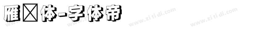 雁翎体字体转换