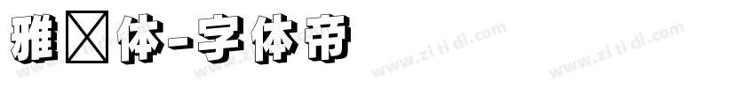 雅丽体字体转换
