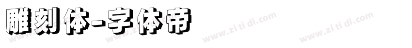 雕刻体字体转换