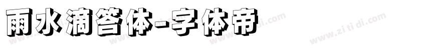 雨水滴答体字体转换
