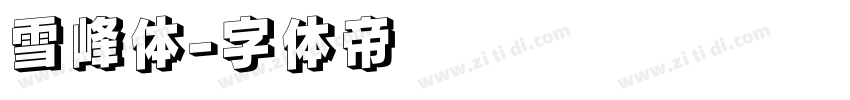 雪峰体字体转换