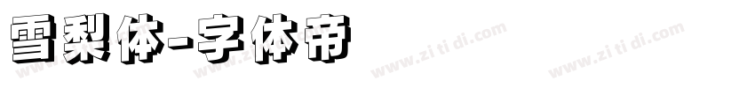 雪梨体字体转换
