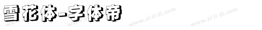 雪花体字体转换