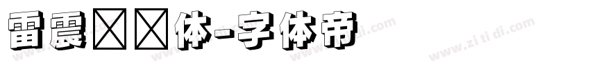 雷震汉风体字体转换