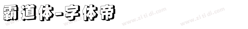 霸道体字体转换
