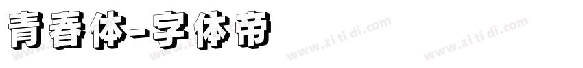 青春体字体转换