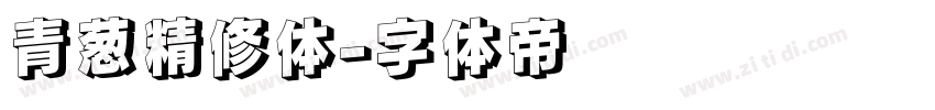 青葱精修体字体转换