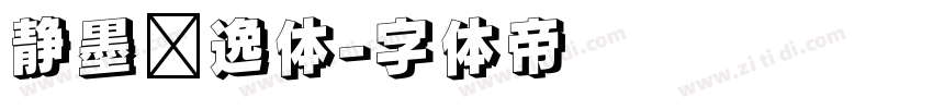 静墨飘逸体字体转换