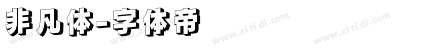 非凡体字体转换