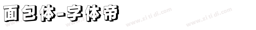 面包体字体转换