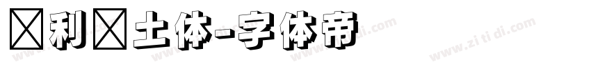 顺利热土体字体转换