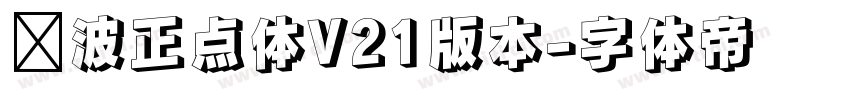 飞波正点体V21版本字体转换