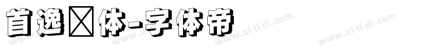 首逸飞体字体转换
