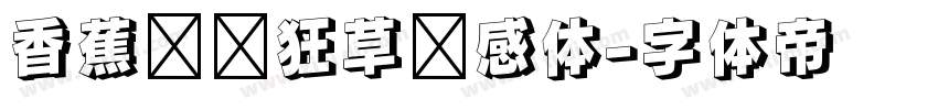 香蕉对饮狂草灵感体字体转换