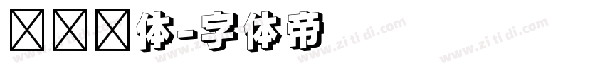 驾驶证体字体转换