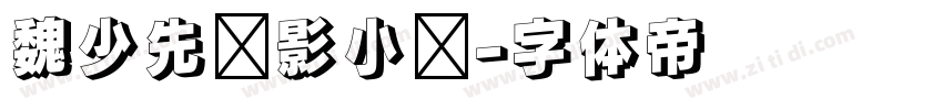 魏少先电影小镇字体转换