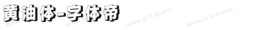 黄油体字体转换